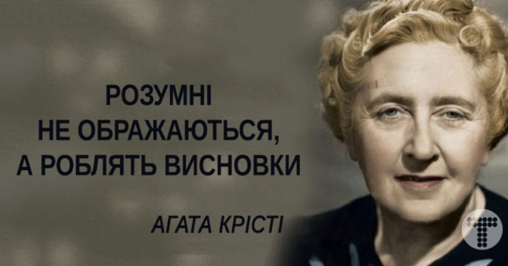 35 цитат Агати Крісті