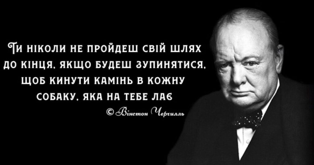50 найкращих цитат Вінстона Черчилля