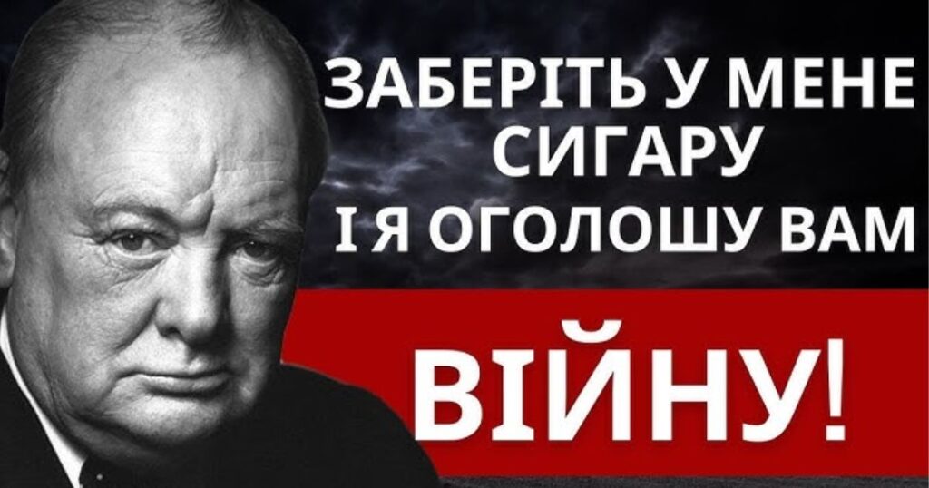 50 найкращих цитат Вінстона Черчилля