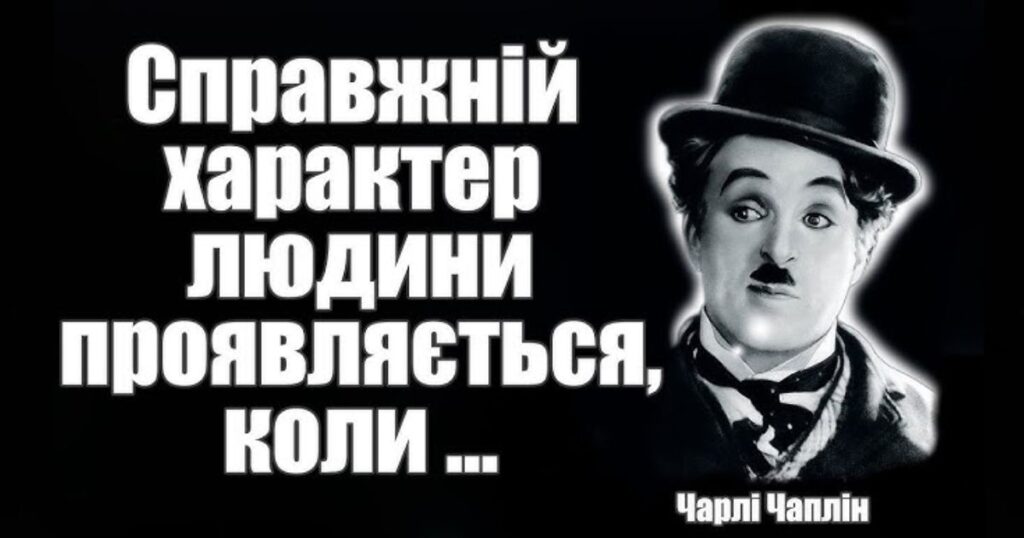 15 найкращих цитат Чарлі Чапліна