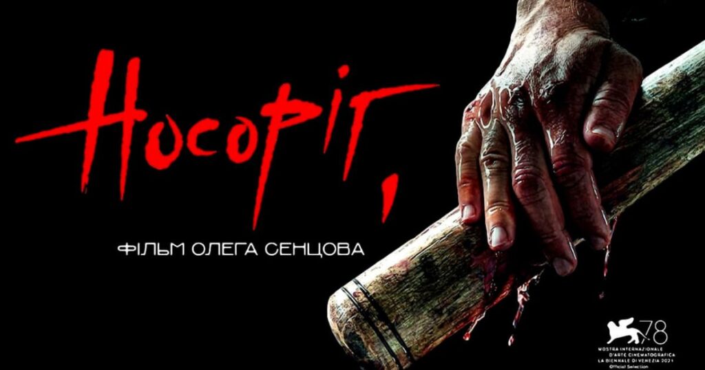 7 цікаві українські фільми для вечірнього перегляду - Носоріг (2021)
